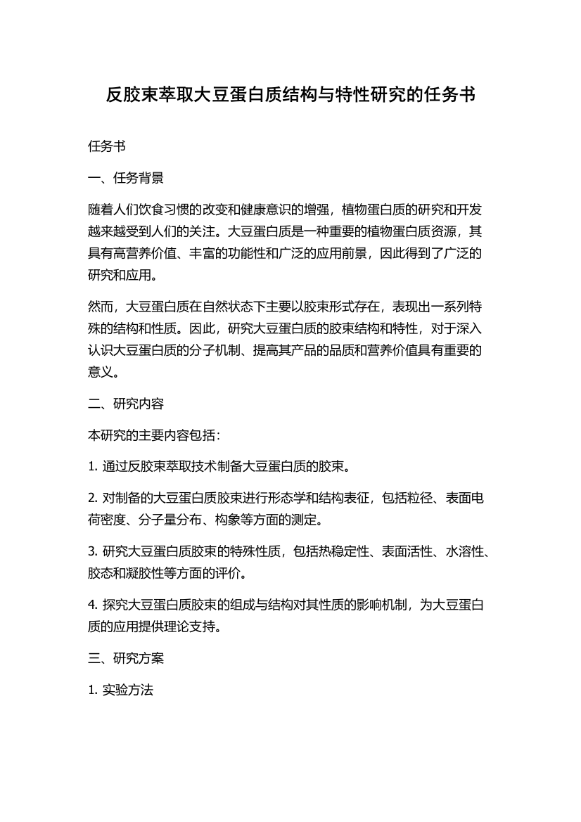 反胶束萃取大豆蛋白质结构与特性研究的任务书