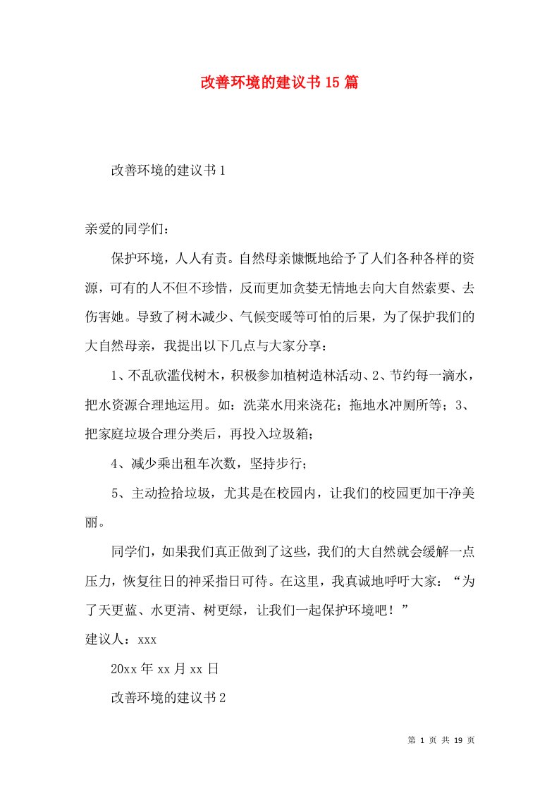 改善环境的建议书15篇