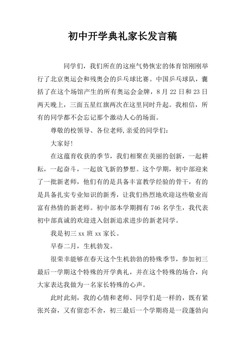 初中开学典礼家长发言稿