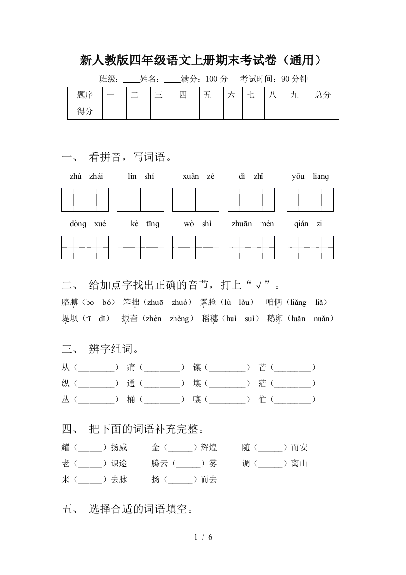 新人教版四年级语文上册期末考试卷(通用)