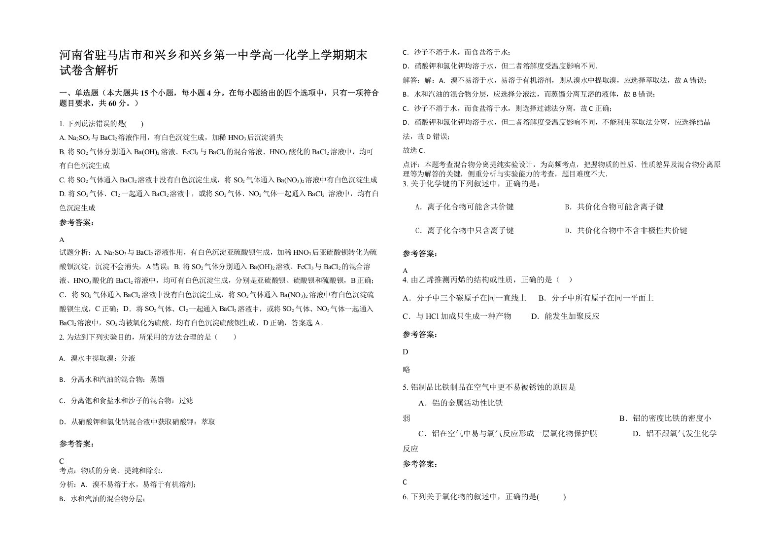 河南省驻马店市和兴乡和兴乡第一中学高一化学上学期期末试卷含解析