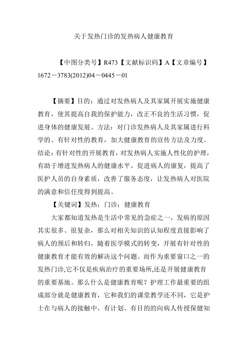 关于发热门诊的发热病人健康教育