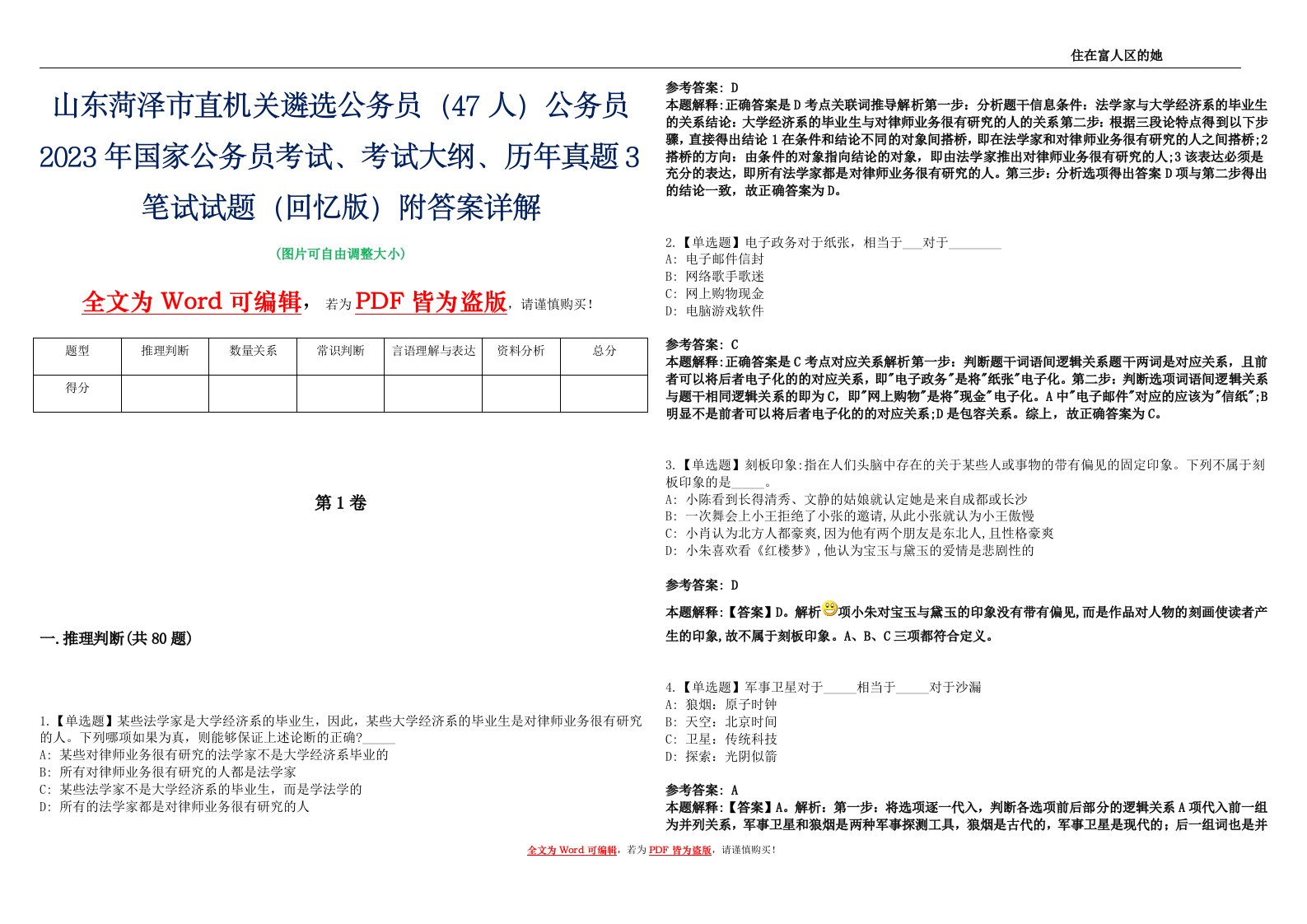 山东菏泽市直机关遴选公务员（47人）公务员2023年国家公务员考试、考试大纲、历年真题3笔试试题（回忆版）附答案详解