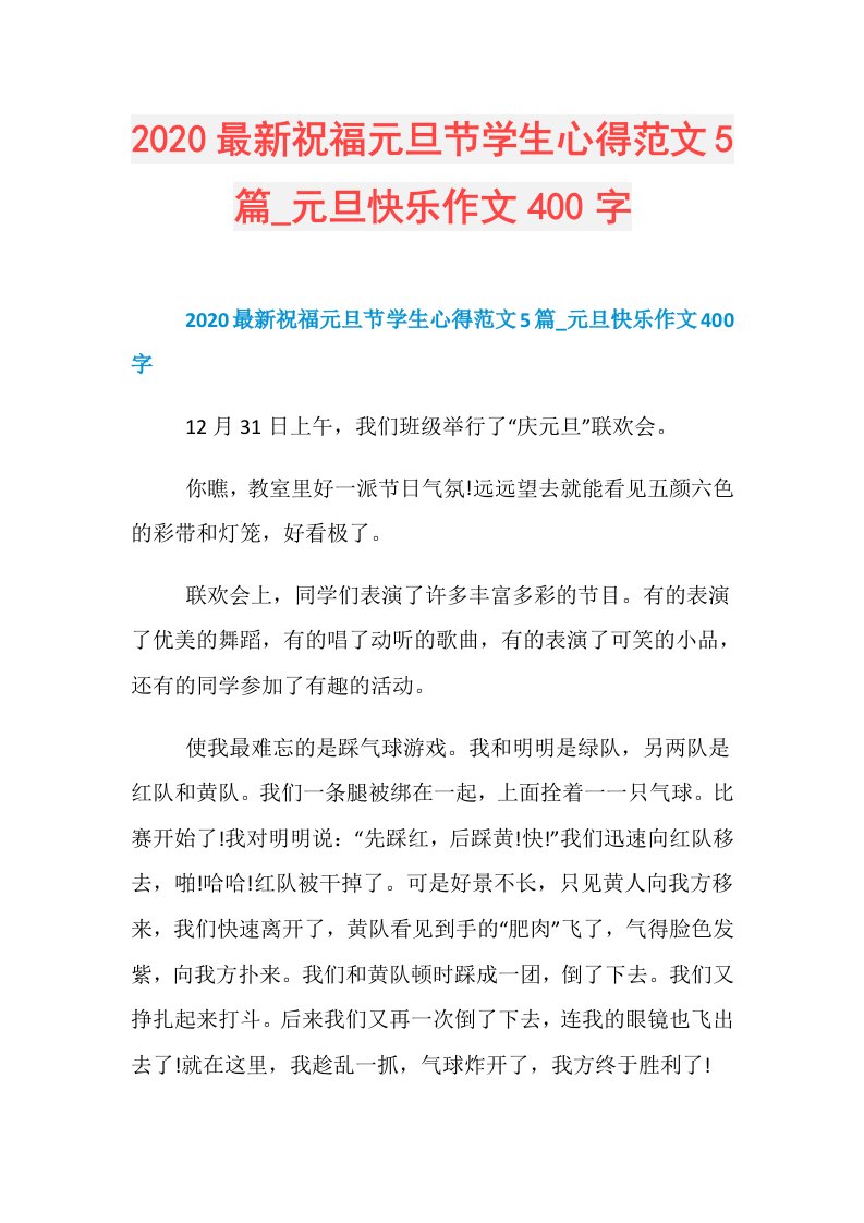 最新祝福元旦节学生心得范文5篇元旦快乐作文400字