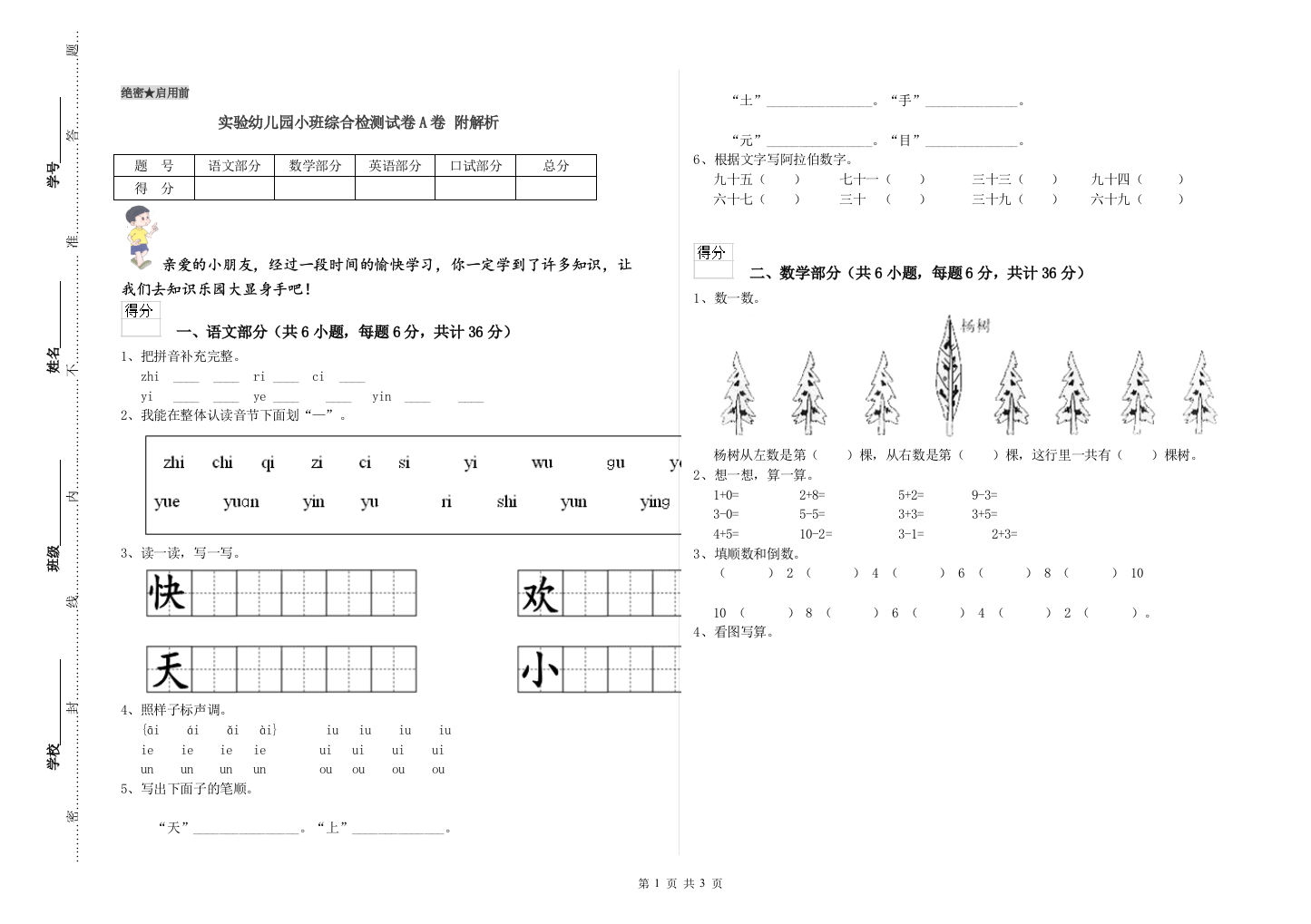 实验幼儿园小班综合检测试卷A卷-附解析