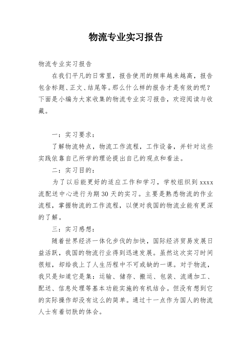 物流专业实习报告_21