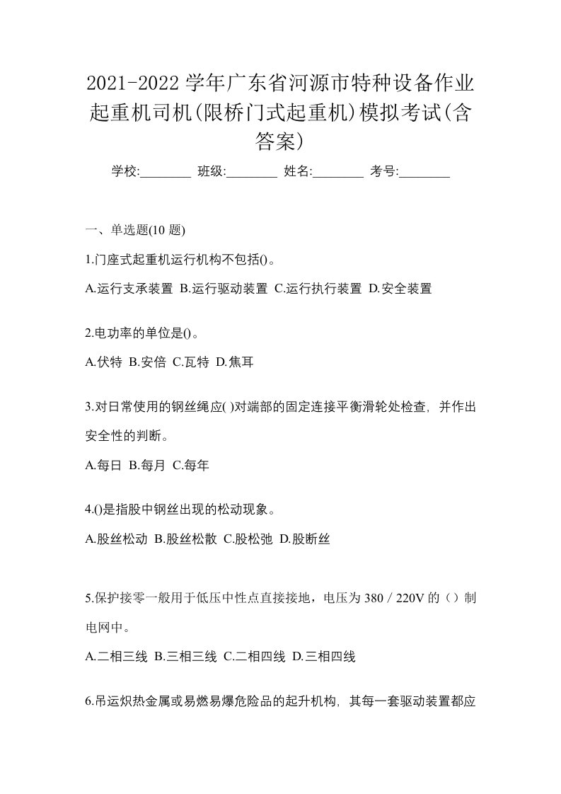 2021-2022学年广东省河源市特种设备作业起重机司机限桥门式起重机模拟考试含答案