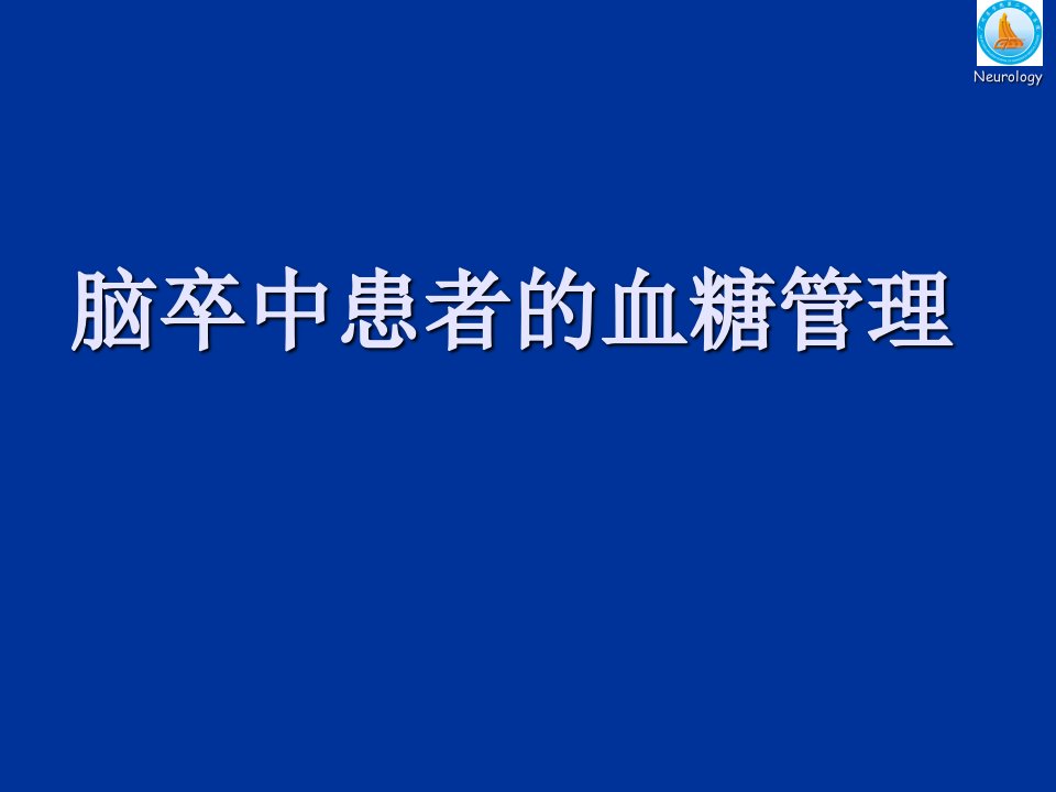 脑卒中患者的血糖管理课件