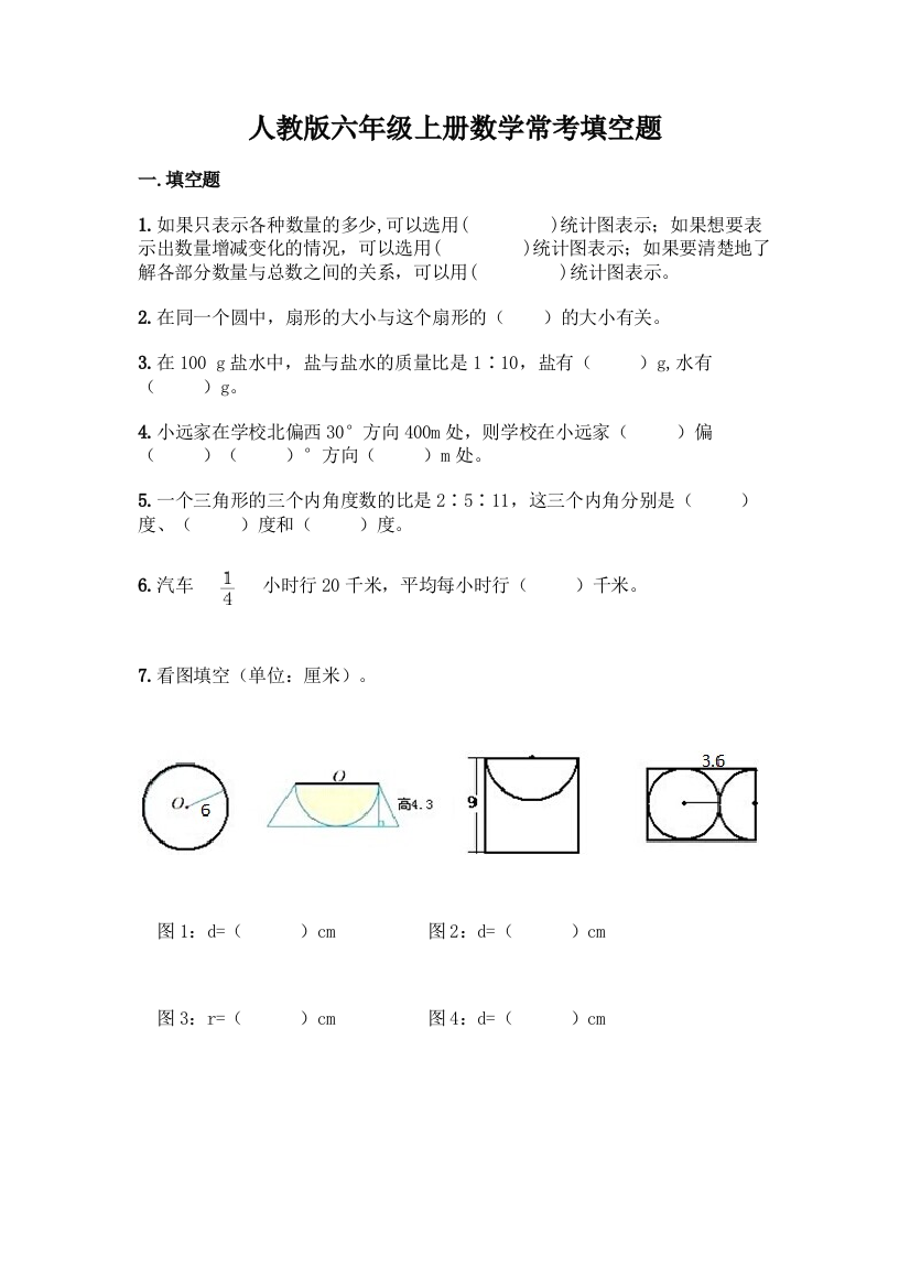 人教版六年级上册数学常考填空题含答案(综合题)