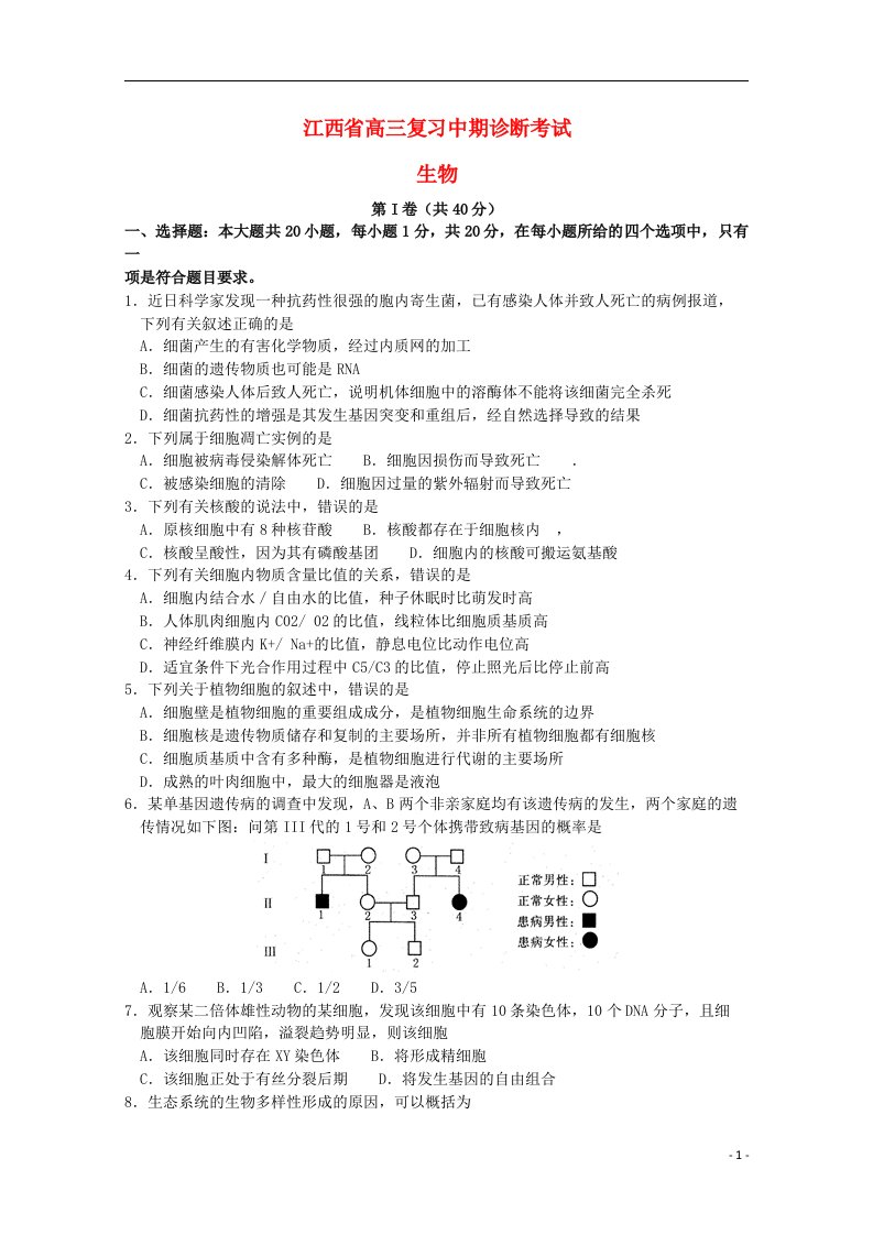 江西省高三生物上学期复习中期诊断考试试题