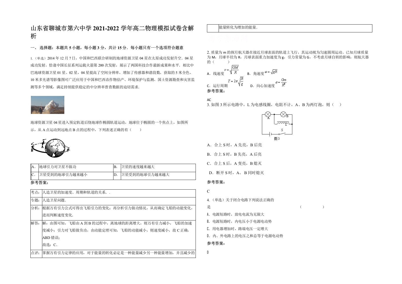 山东省聊城市第六中学2021-2022学年高二物理模拟试卷含解析