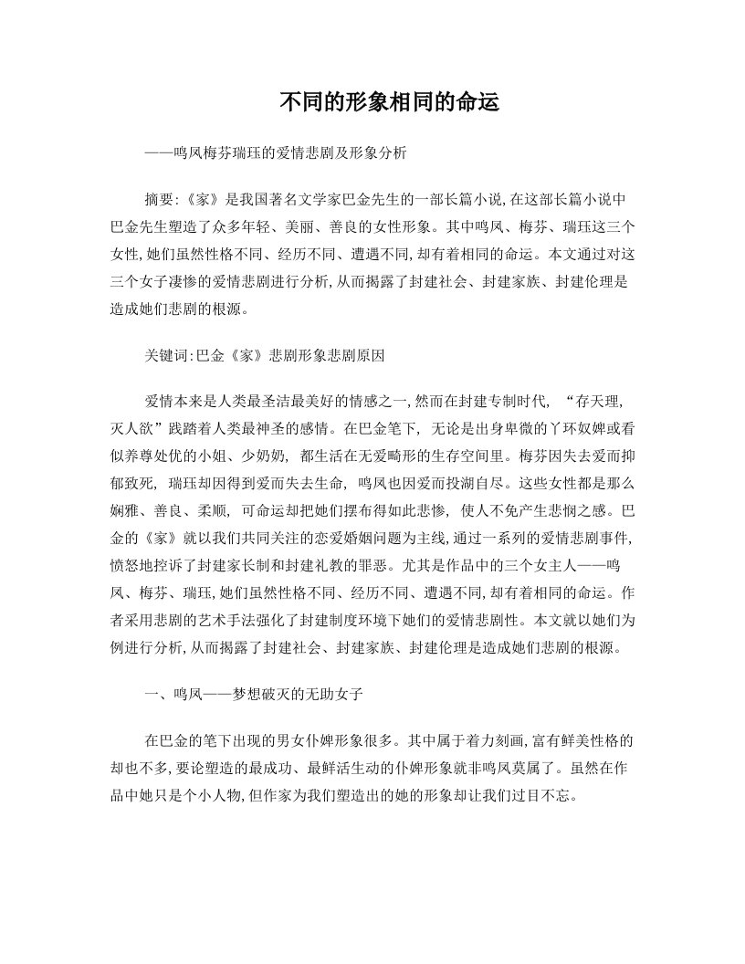 【汉语言论文】不同的形象相同的命运_鸣凤梅芬瑞珏的爱情悲剧及形象分析