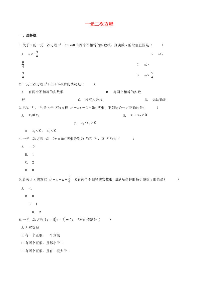 2018年中考数学专题复习卷一元二次方程无答案