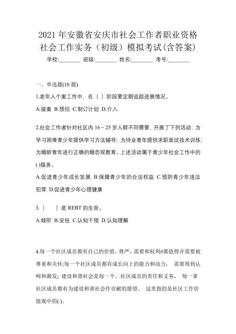 2021年安徽省安庆市社会工作者职业资格社会工作实务初级模拟考试含答案