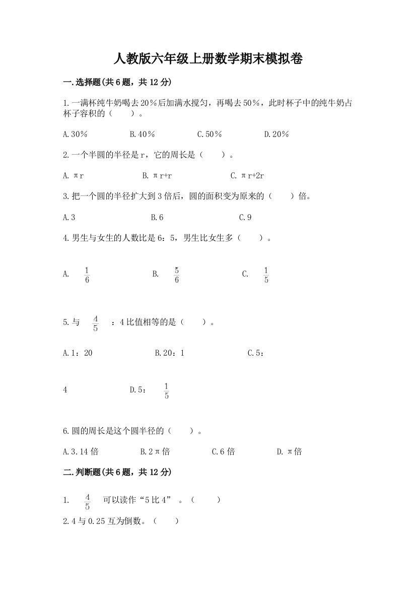 人教版六年级上册数学期末模拟卷含答案（突破训练）