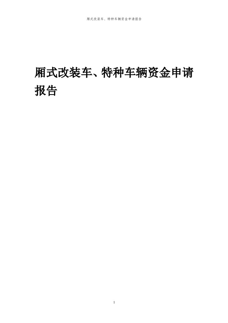 2024年厢式改装车、特种车辆项目资金申请报告代可行性研究报告