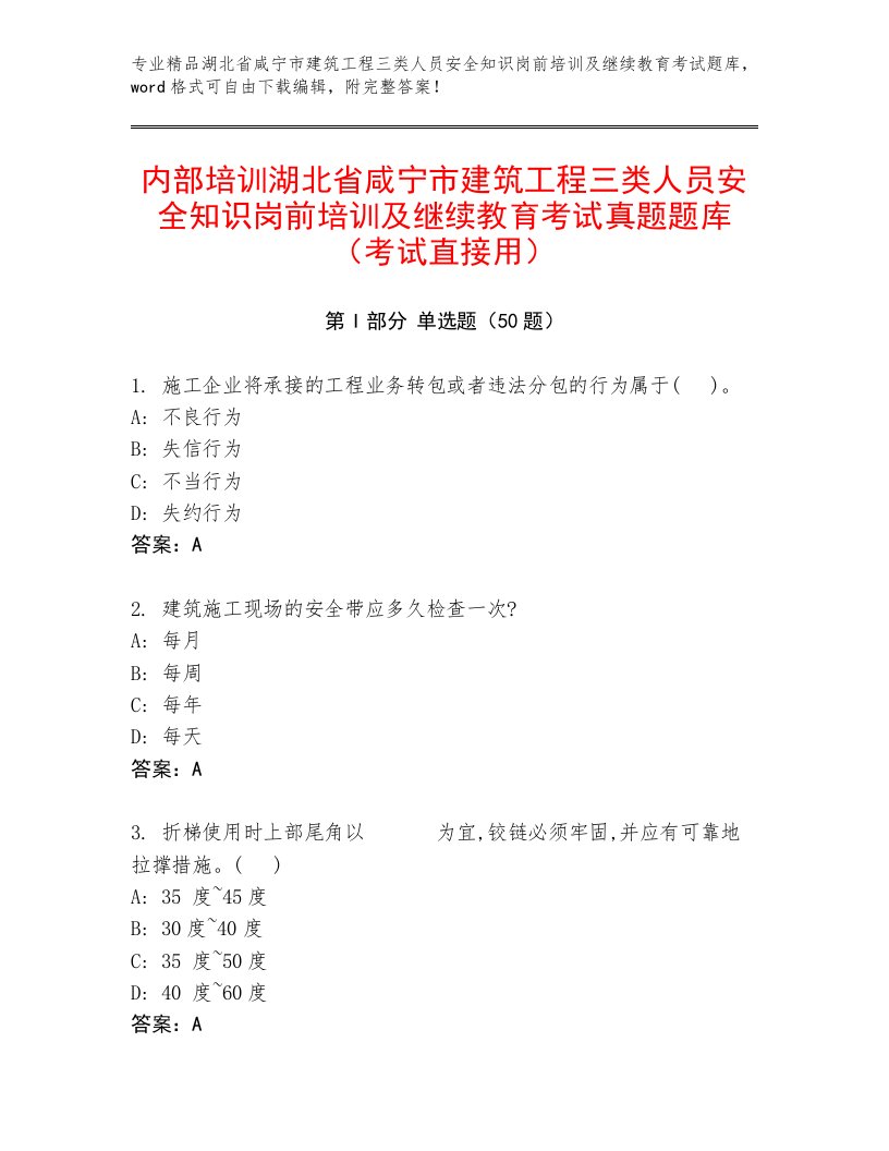 内部培训湖北省咸宁市建筑工程三类人员安全知识岗前培训及继续教育考试真题题库（考试直接用）