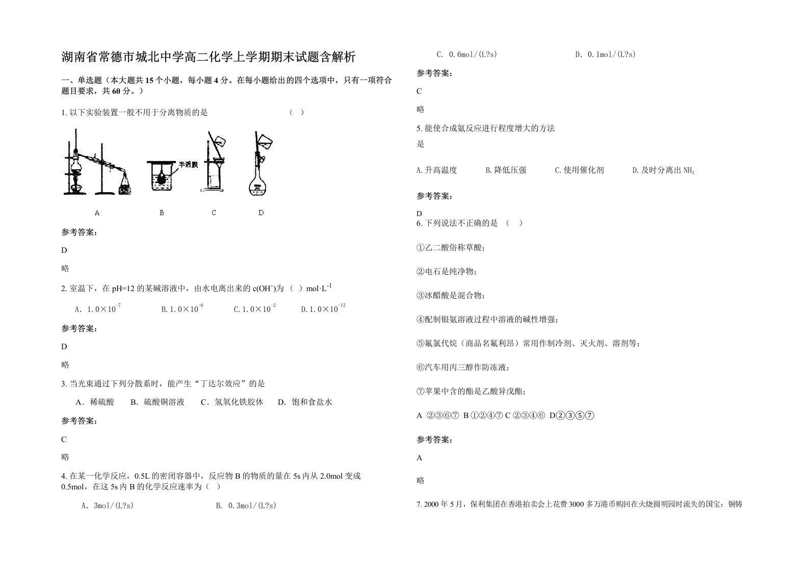 湖南省常德市城北中学高二化学上学期期末试题含解析