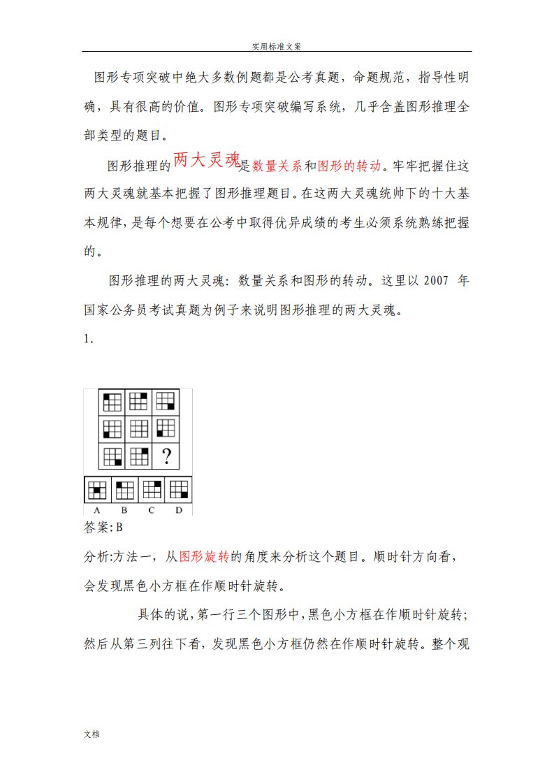 行测图形推理规律及答题技巧总结材料