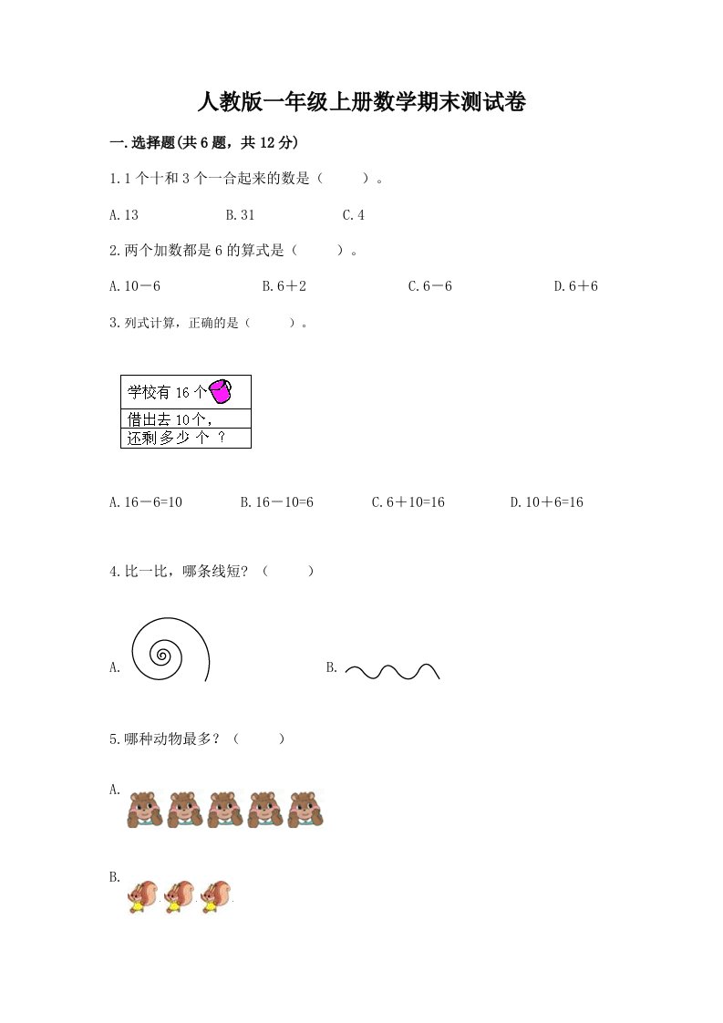 人教版一年级上册数学期末测试卷【各地真题】