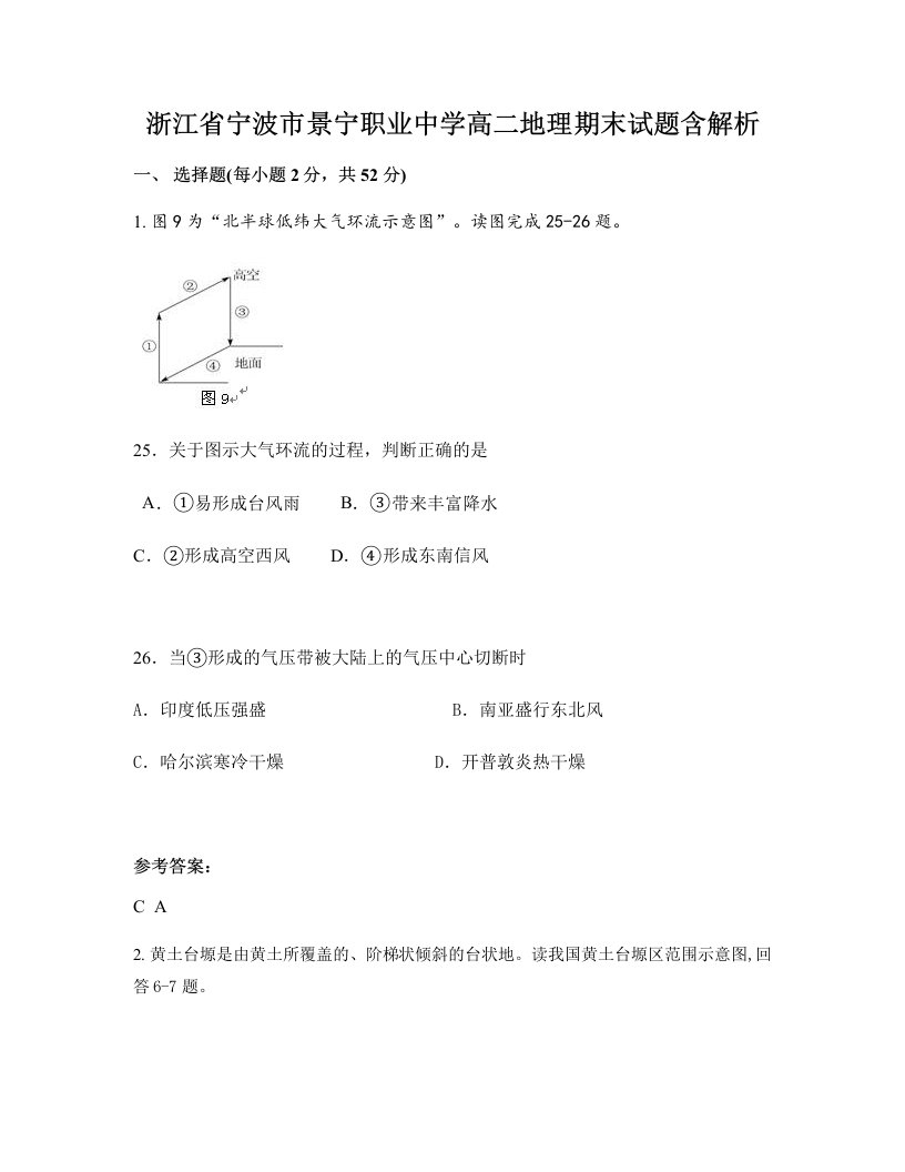 浙江省宁波市景宁职业中学高二地理期末试题含解析