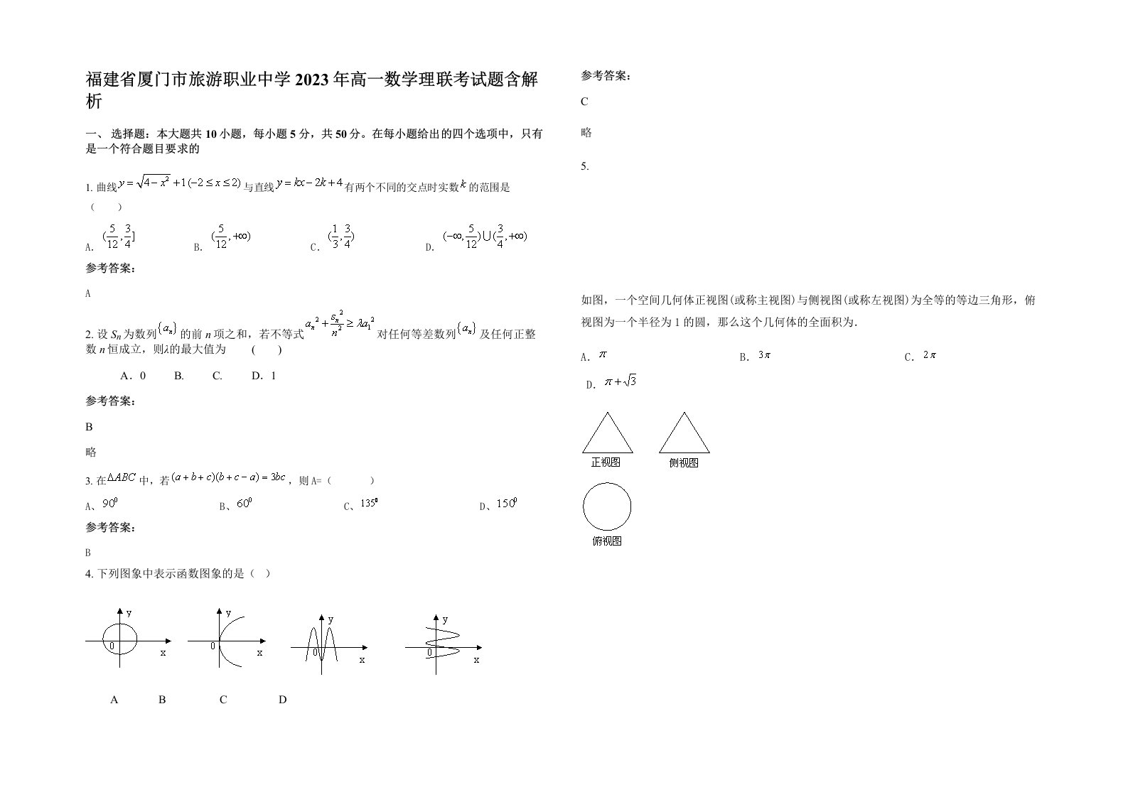 福建省厦门市旅游职业中学2023年高一数学理联考试题含解析