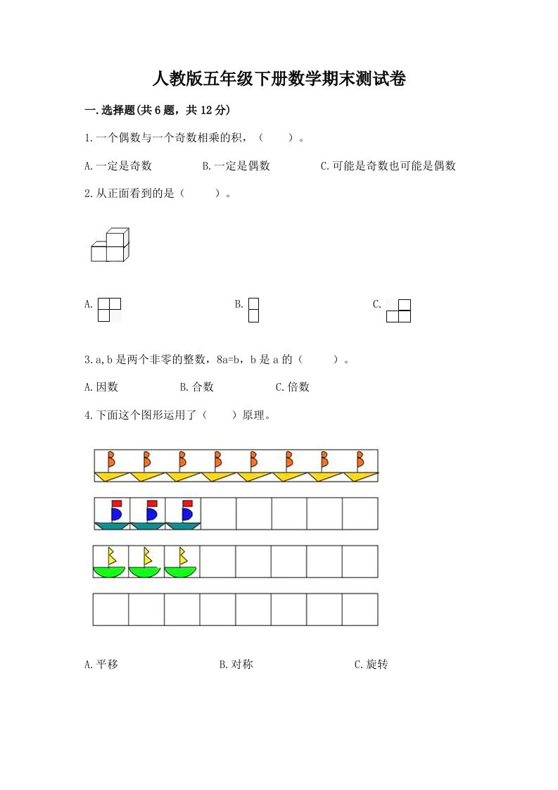 人教版五年级下册数学期末测试卷（各地真题）word版