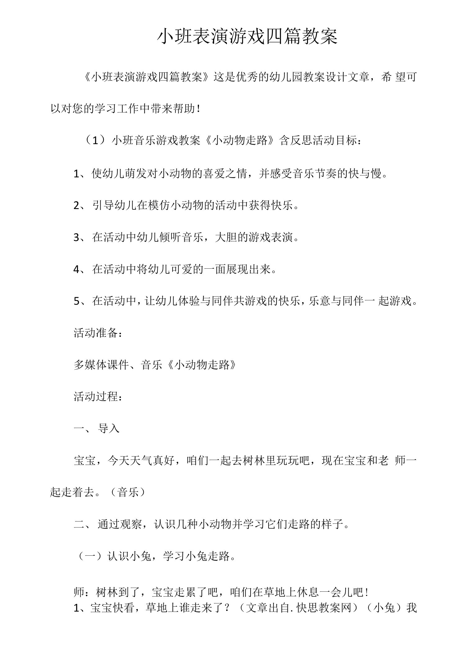 小班表演游戏四篇教案