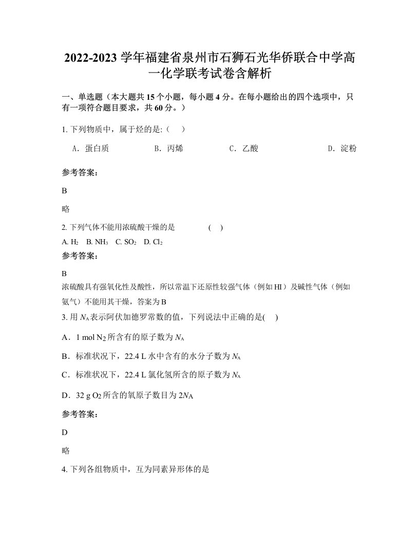 2022-2023学年福建省泉州市石狮石光华侨联合中学高一化学联考试卷含解析