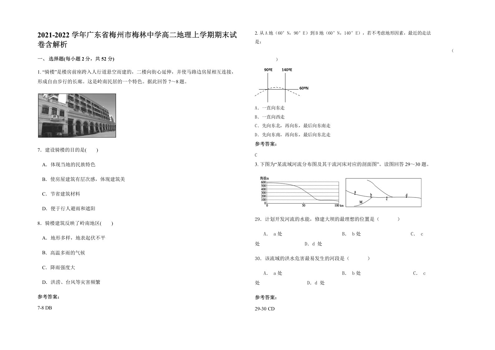 2021-2022学年广东省梅州市梅林中学高二地理上学期期末试卷含解析