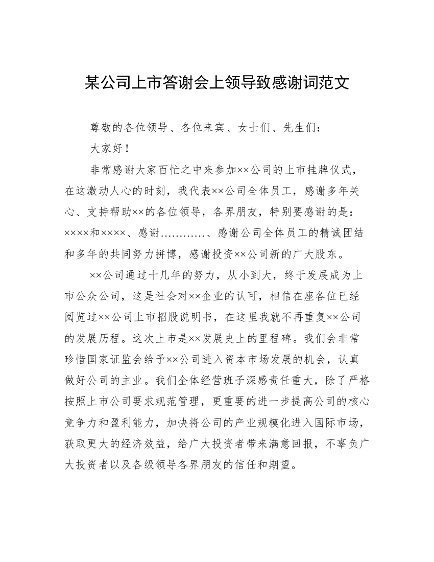 某公司上市答谢会上领导致感谢词范文