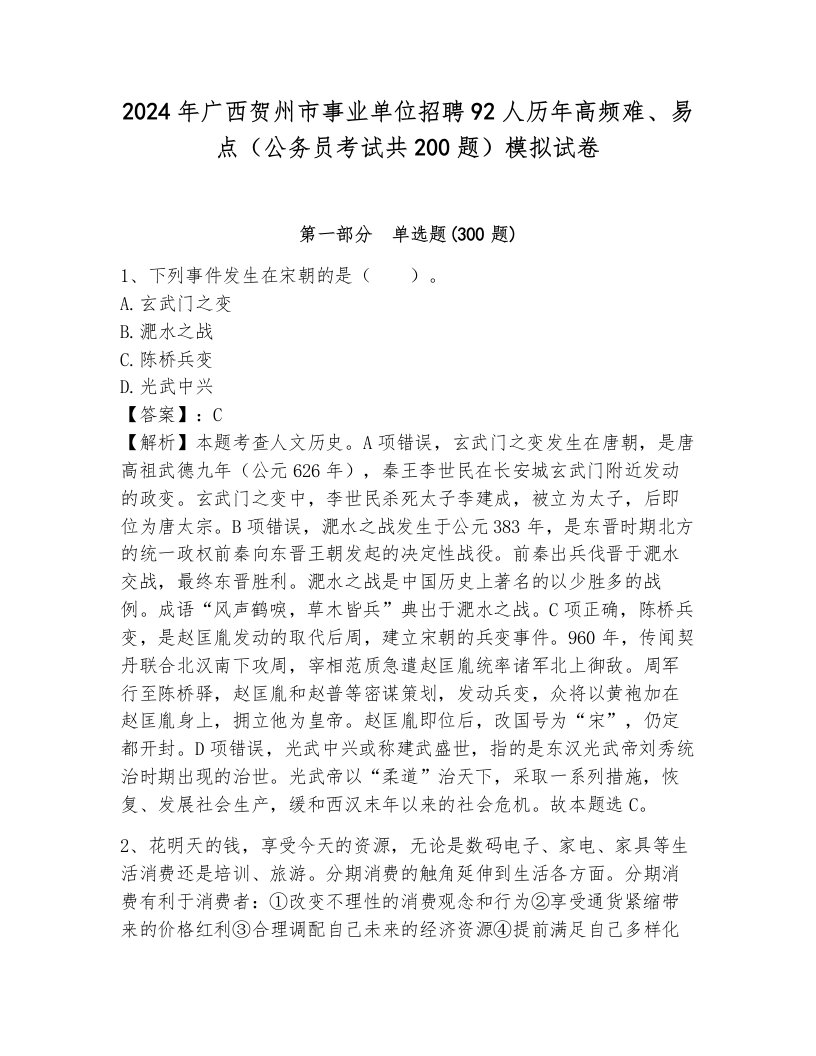 2024年广西贺州市事业单位招聘92人历年高频难、易点（公务员考试共200题）模拟试卷附答案（模拟题）