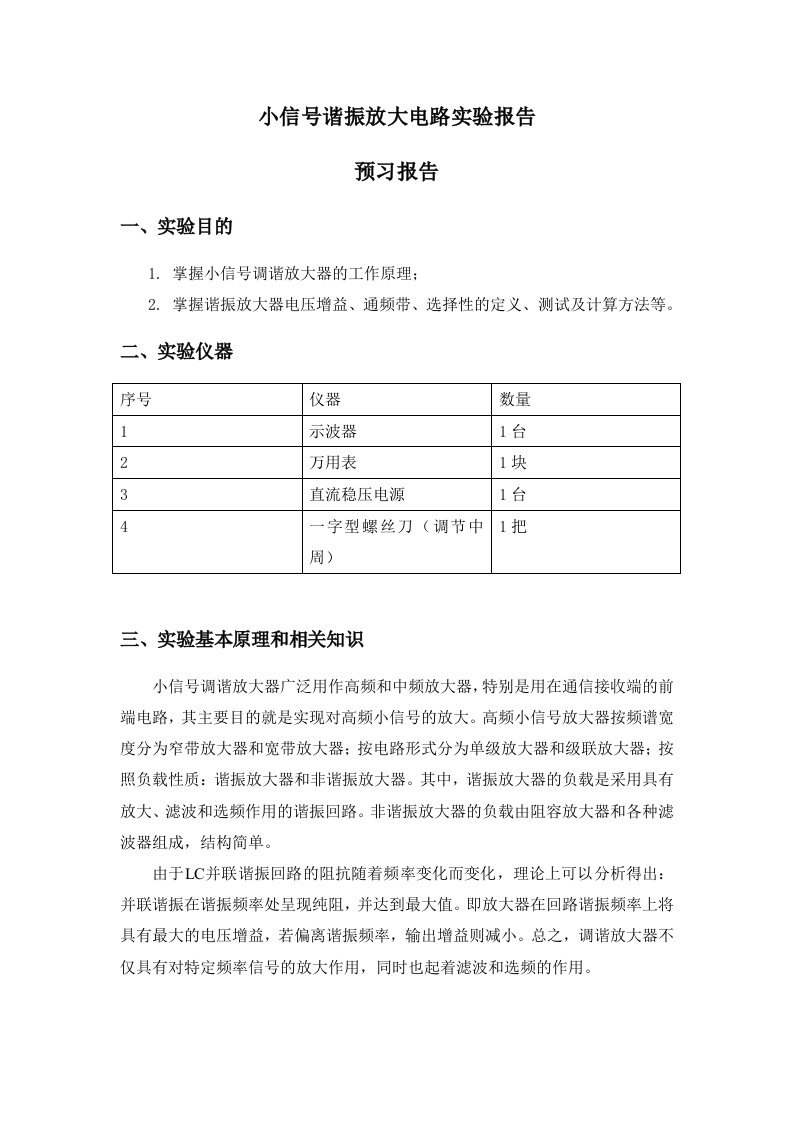 小信号谐振放大电路实验报告