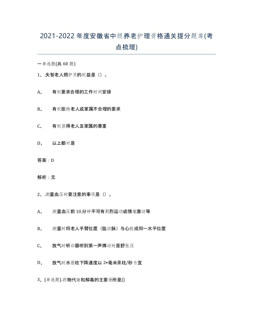 2021-2022年度安徽省中级养老护理资格通关提分题库考点梳理