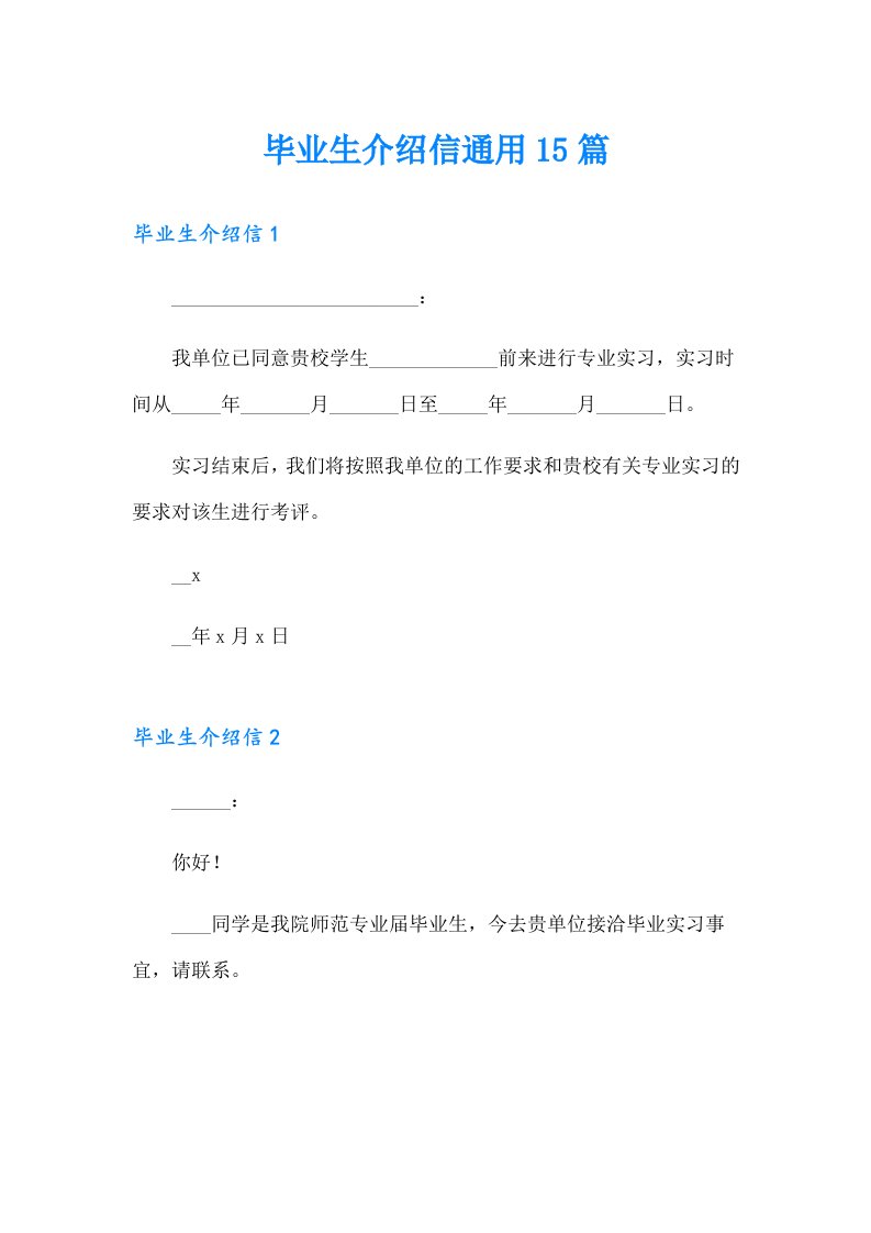 毕业生介绍信通用15篇