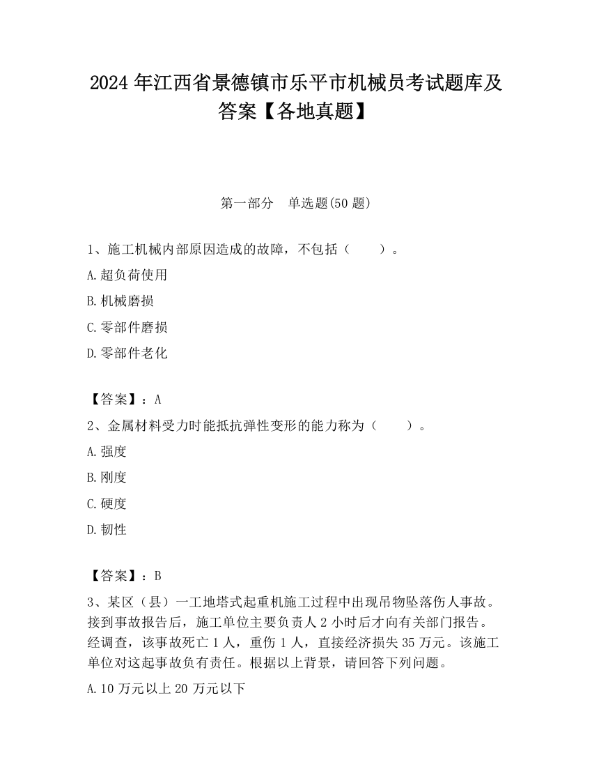 2024年江西省景德镇市乐平市机械员考试题库及答案【各地真题】