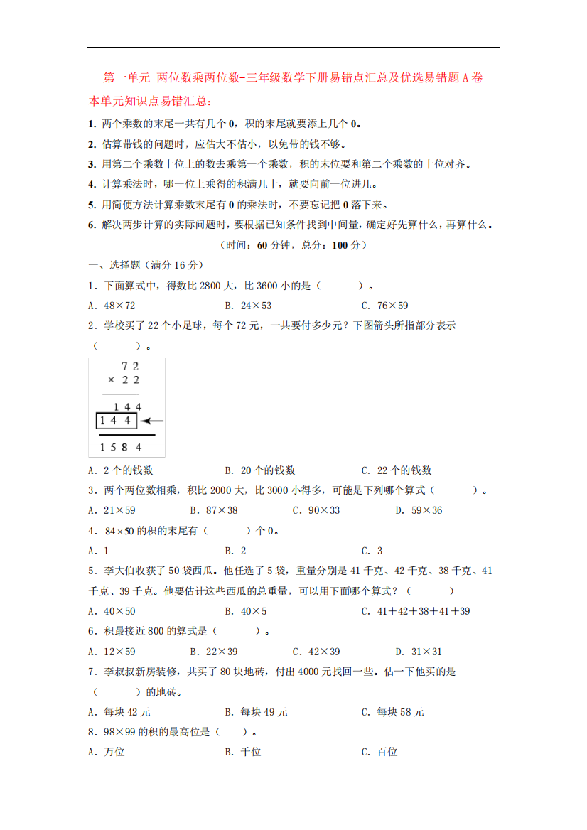 精品两位数乘两位数-三年级数学下册易错点汇总及优选易错题A卷