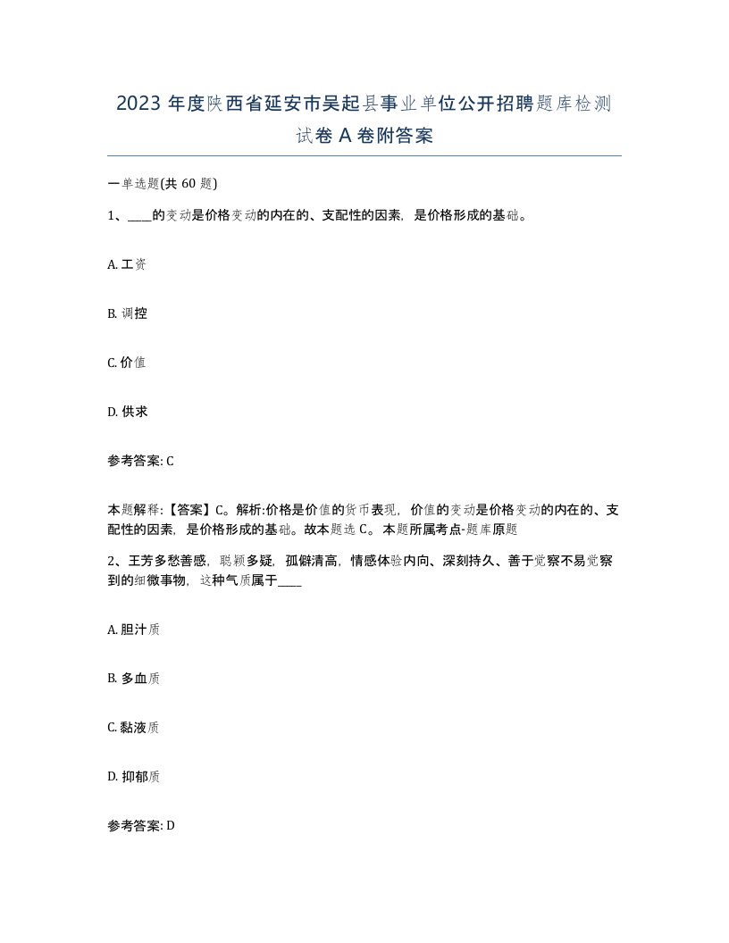 2023年度陕西省延安市吴起县事业单位公开招聘题库检测试卷A卷附答案