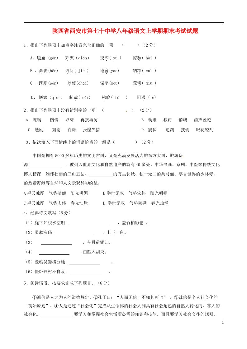 陕西省西安市第七十中学八级语文上学期期末考试试题