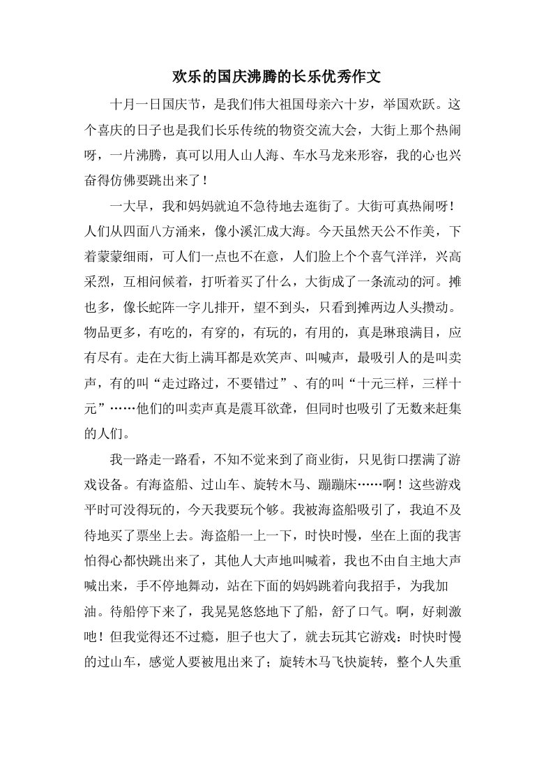 欢乐的国庆沸腾的长乐作文