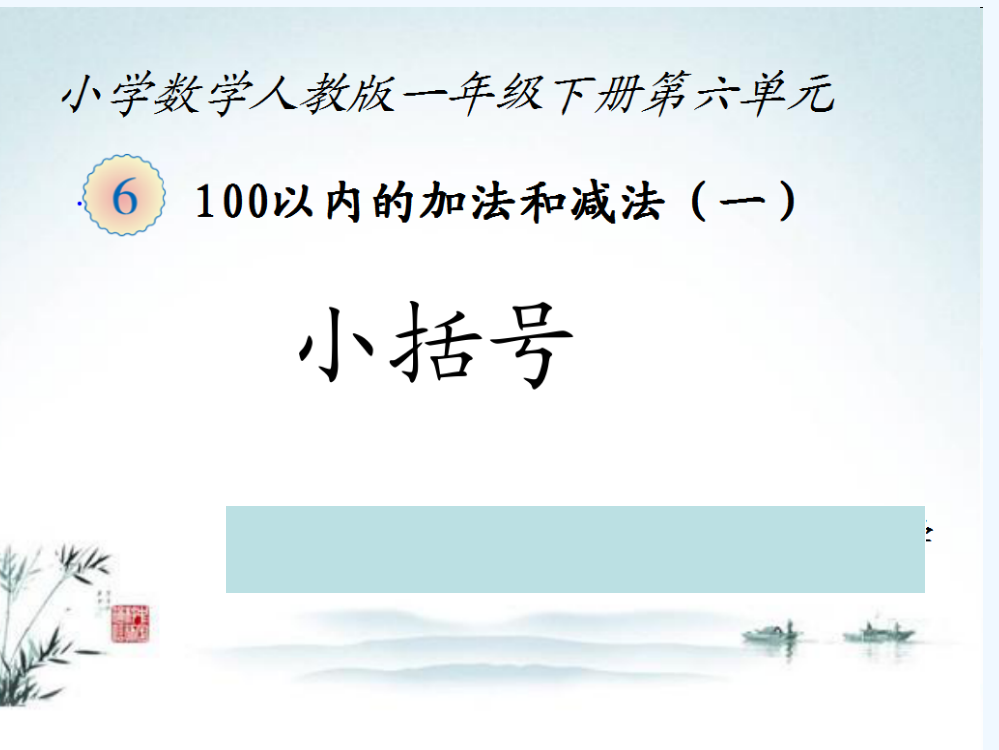 小学数学人教一年级一年级下册《小括号》课件