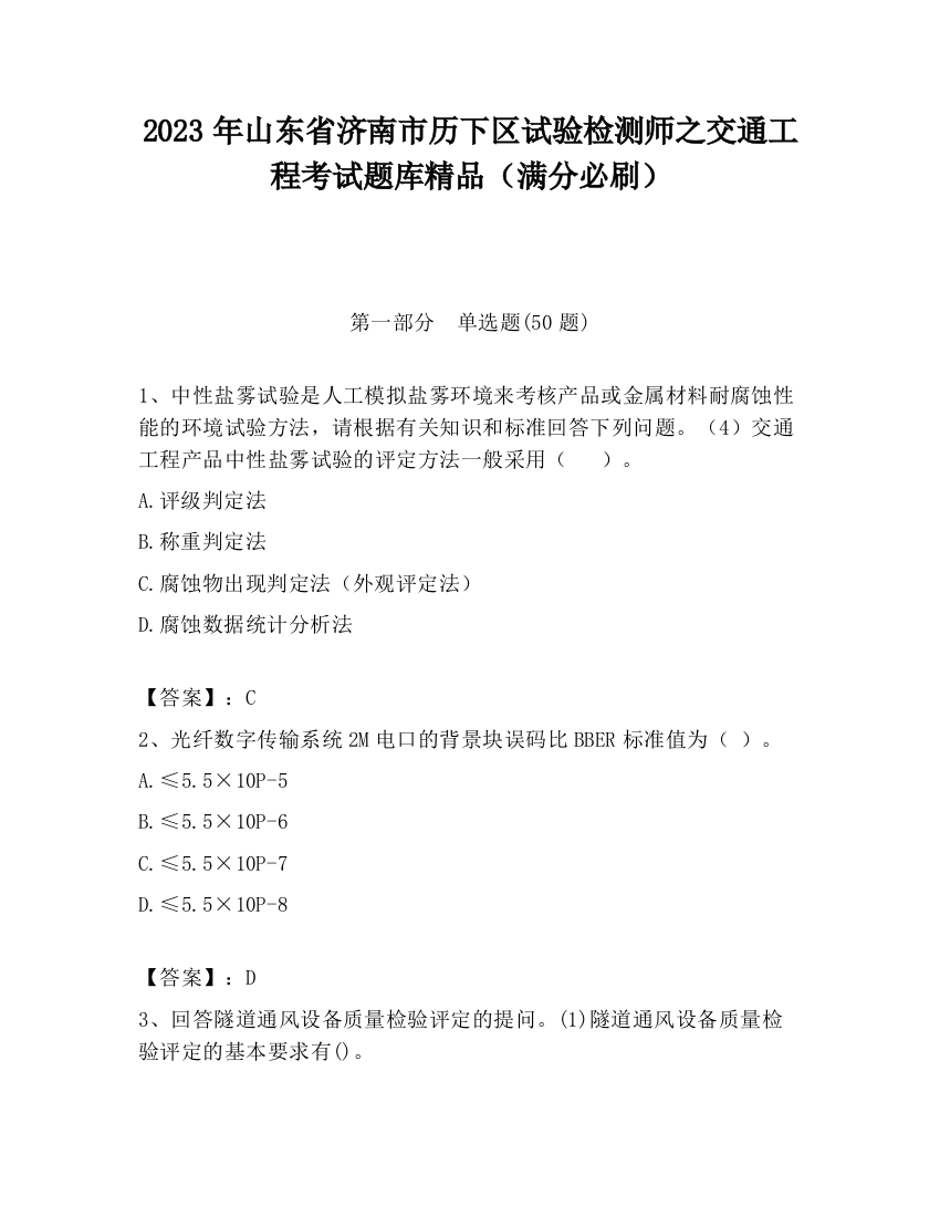 2023年山东省济南市历下区试验检测师之交通工程考试题库精品（满分必刷）