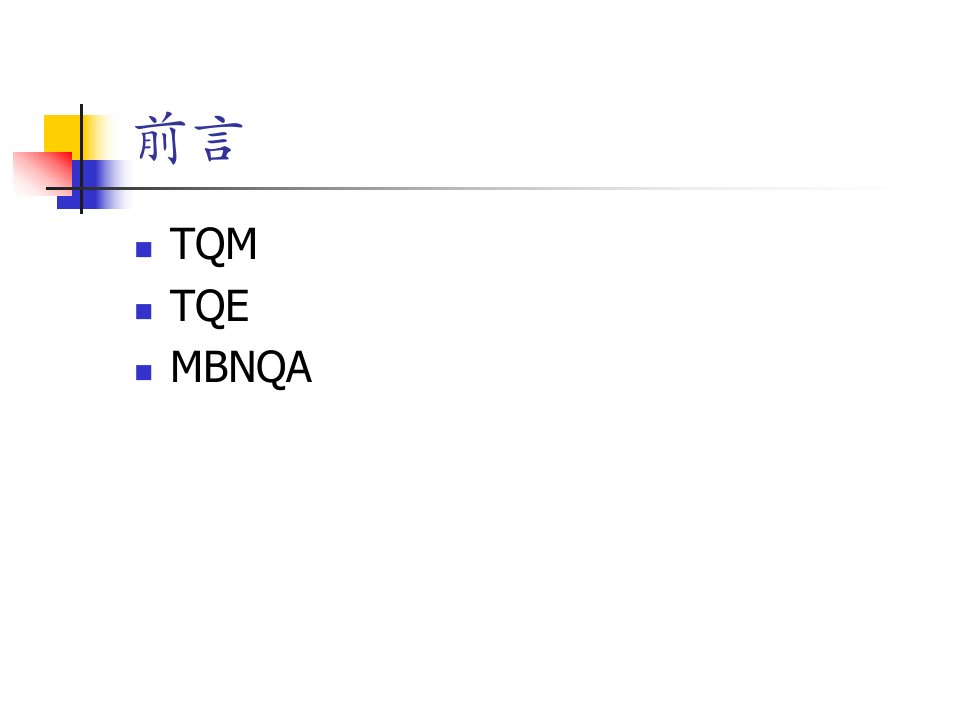 精选全面质量管理在教育界的应用