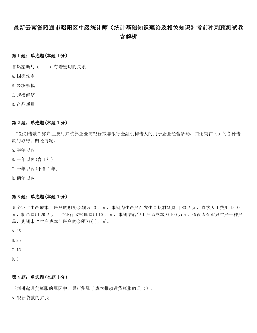 最新云南省昭通市昭阳区中级统计师《统计基础知识理论及相关知识》考前冲刺预测试卷含解析