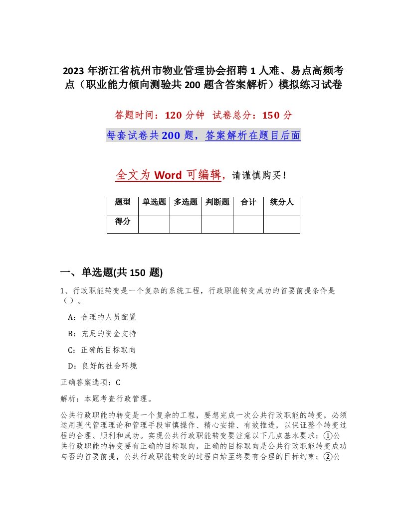 2023年浙江省杭州市物业管理协会招聘1人难易点高频考点职业能力倾向测验共200题含答案解析模拟练习试卷