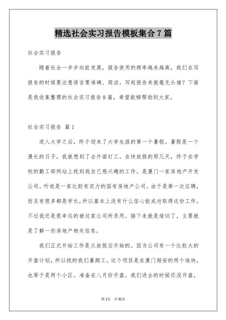 精选社会实习报告模板集合7篇