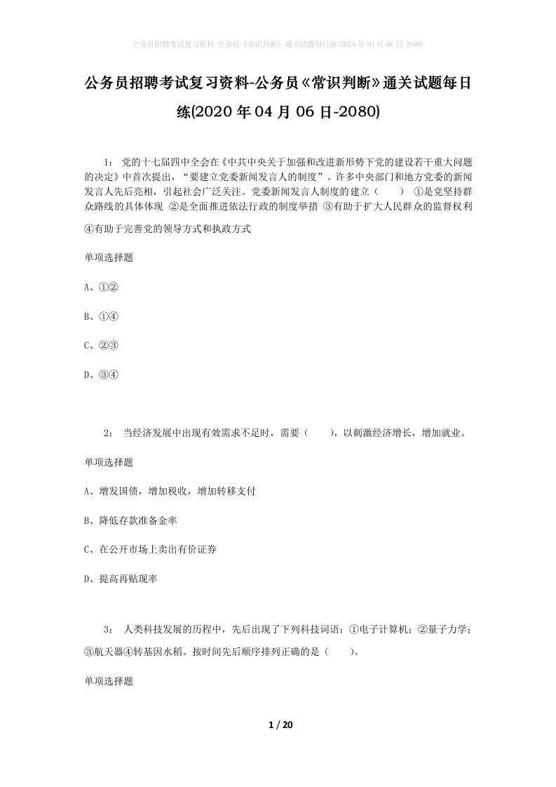 公务员招聘考试复习资料-公务员常识判断通关试题每日练2020年04月06日-2080