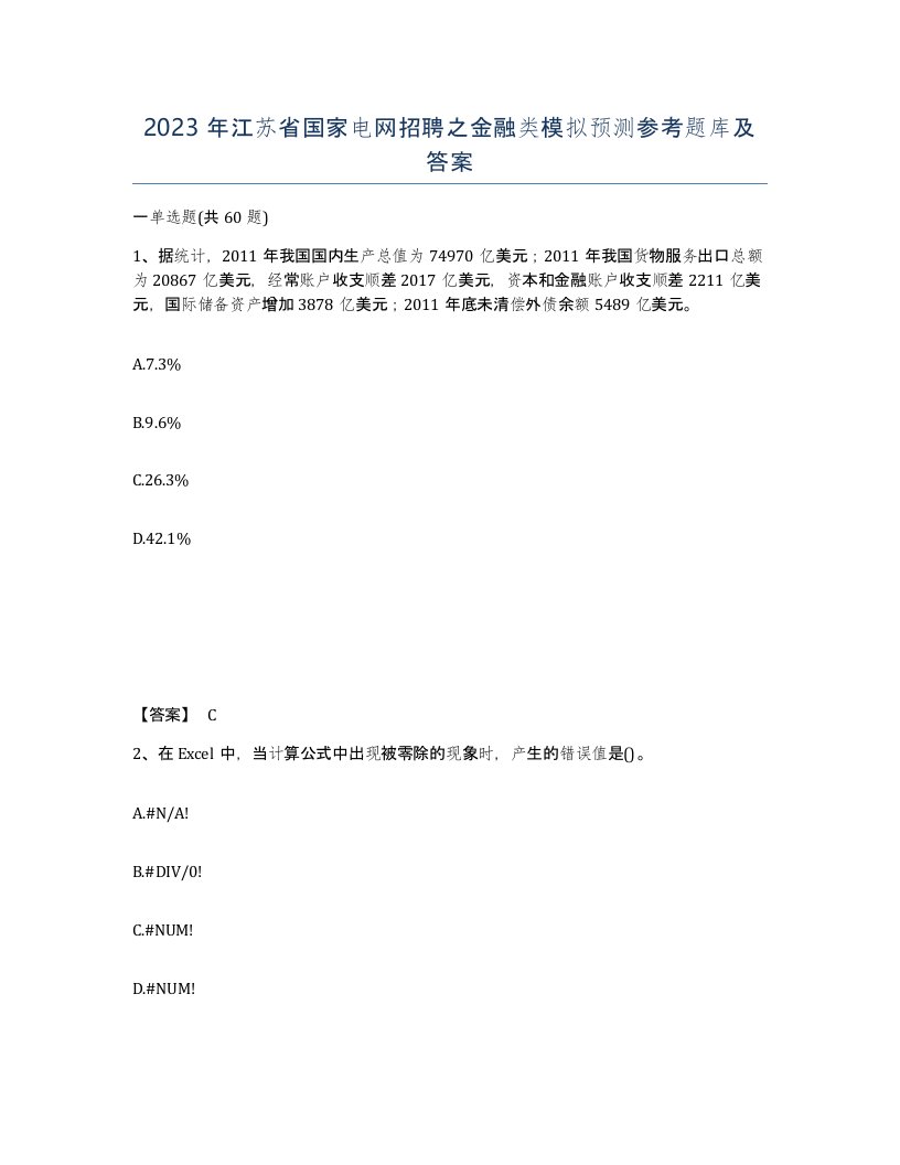 2023年江苏省国家电网招聘之金融类模拟预测参考题库及答案