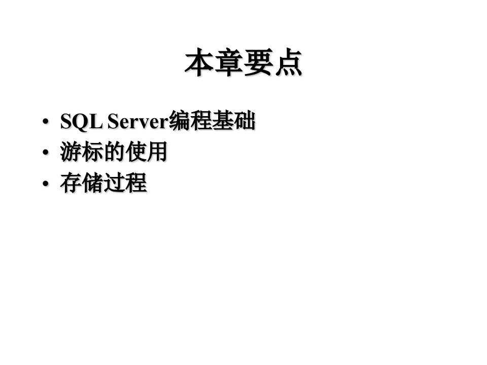 SQLServer编程基础及存储过程