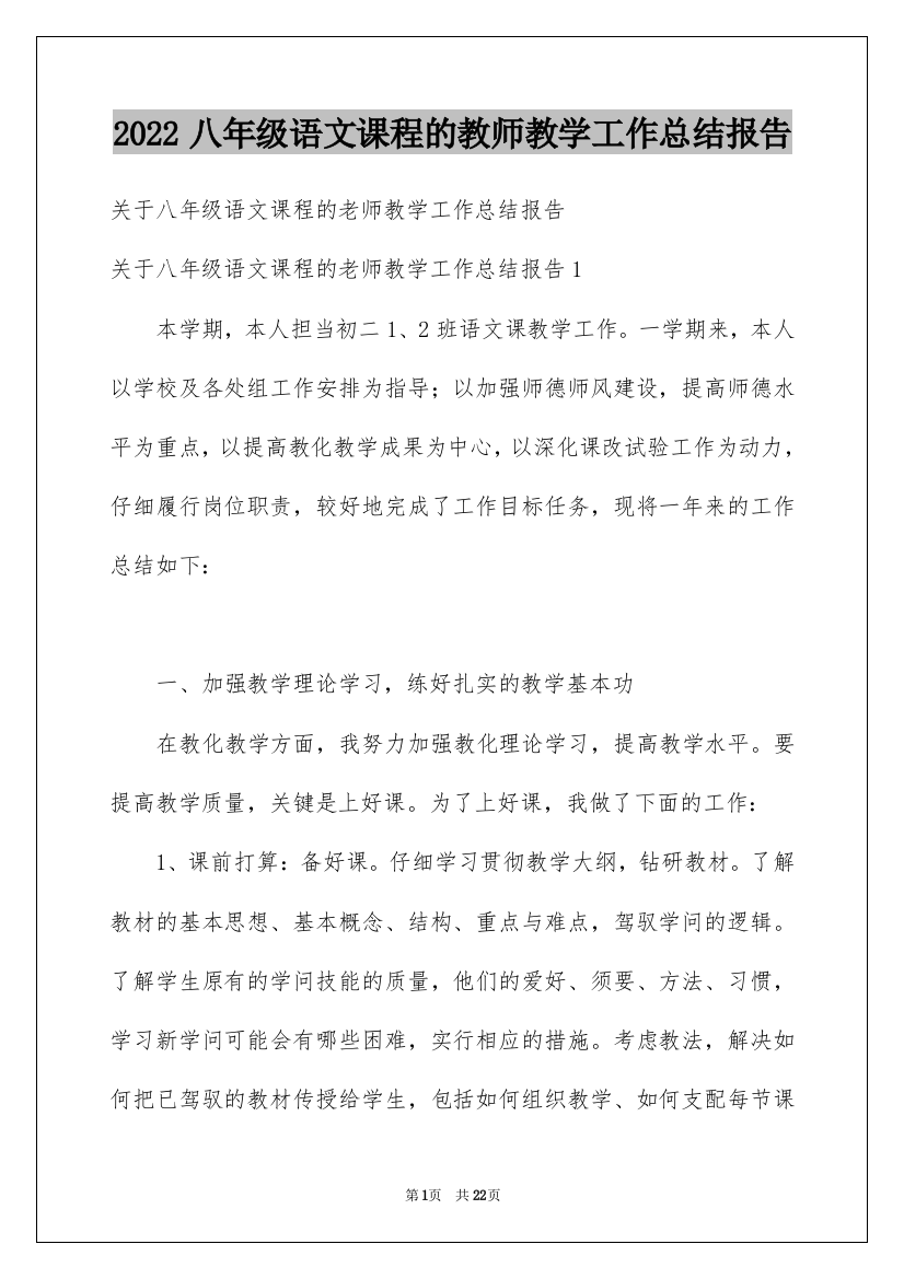 2022八年级语文课程的教师教学工作总结报告_1